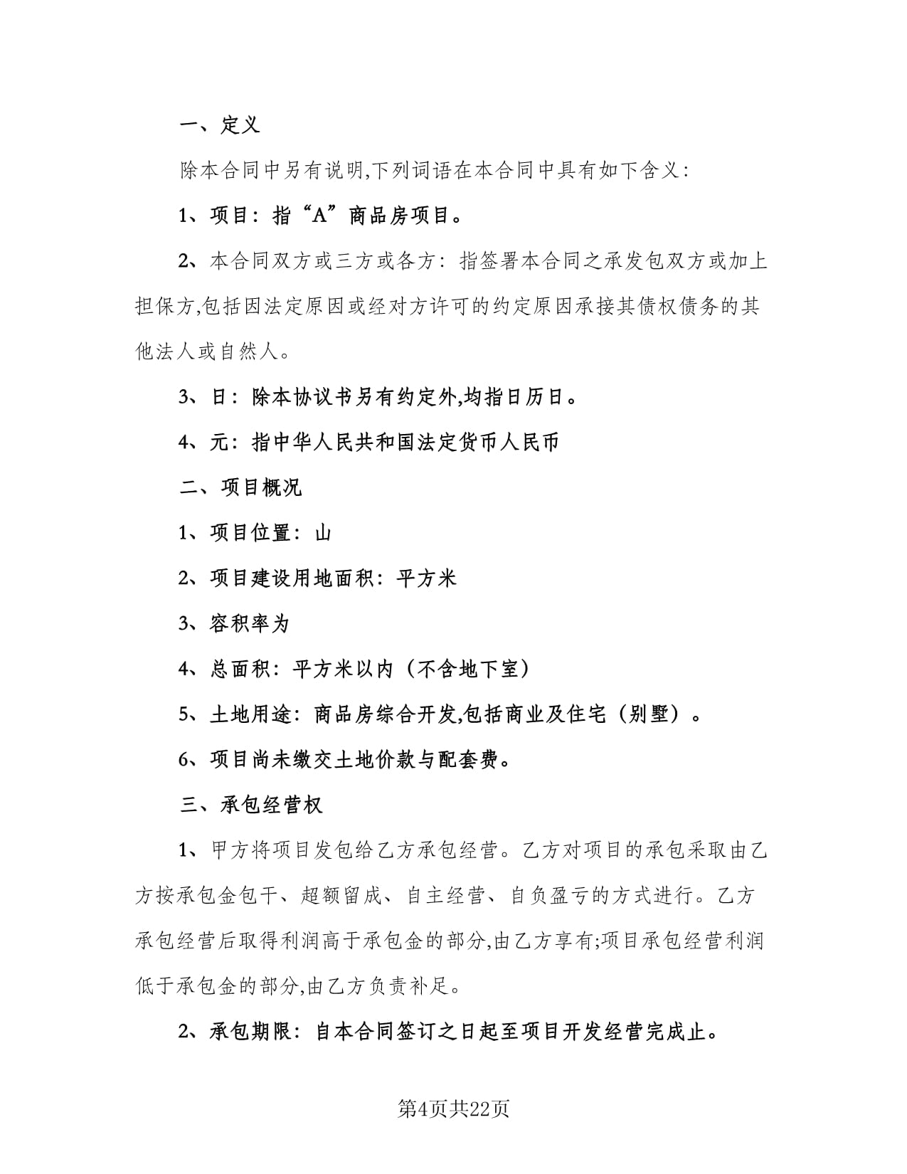 房地產(chǎn)開發(fā)經(jīng)營合同電子版（4篇）及應(yīng)用場景 規(guī)范各類工程建設(shè)活動(dòng)的法律指南